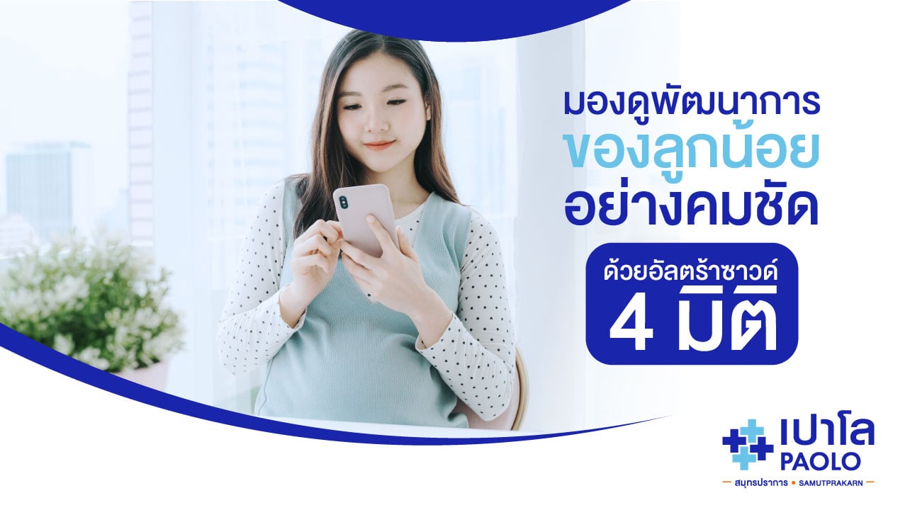 พัฒนาการของลูกน้อย เช็คได้จากการตรวจอัลตร้าซาวด์ 4 มิติ